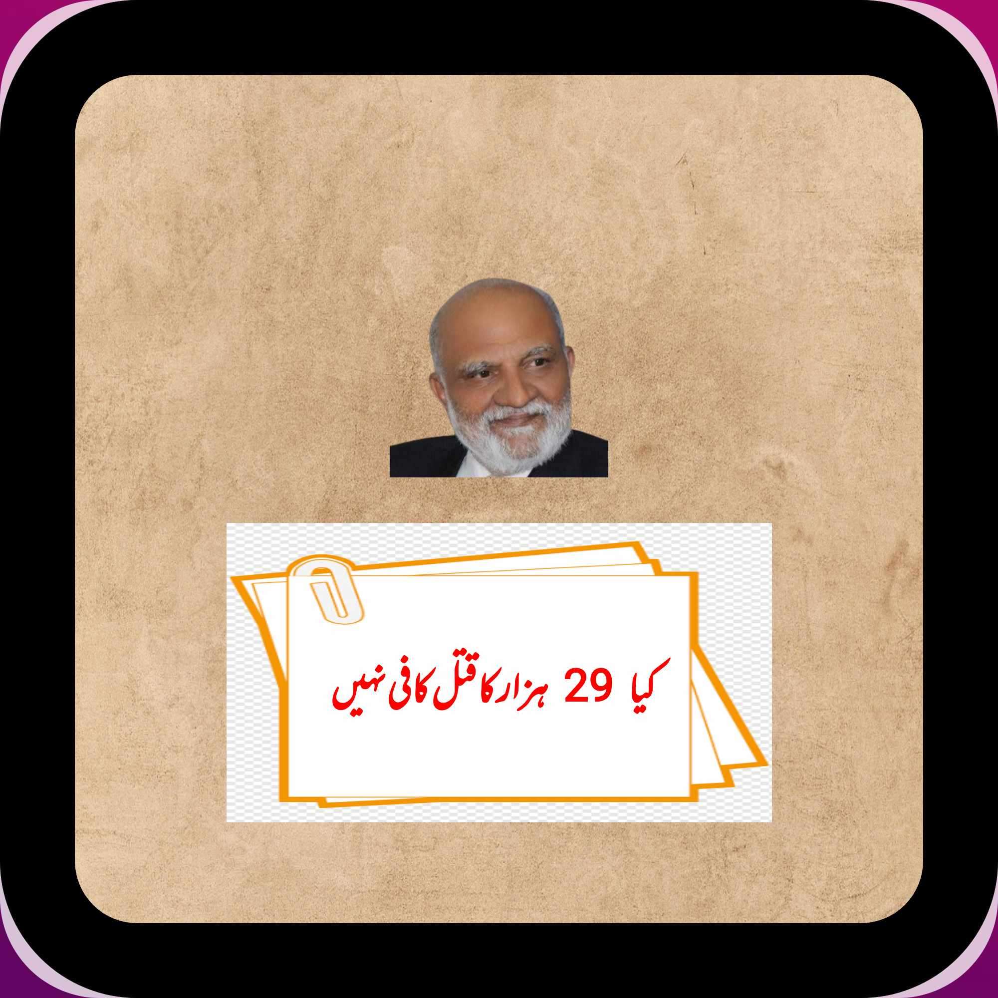 کیا 29 ہزار کا قتل کافی نہیں