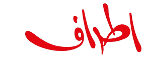 atraaf-footer-logo
