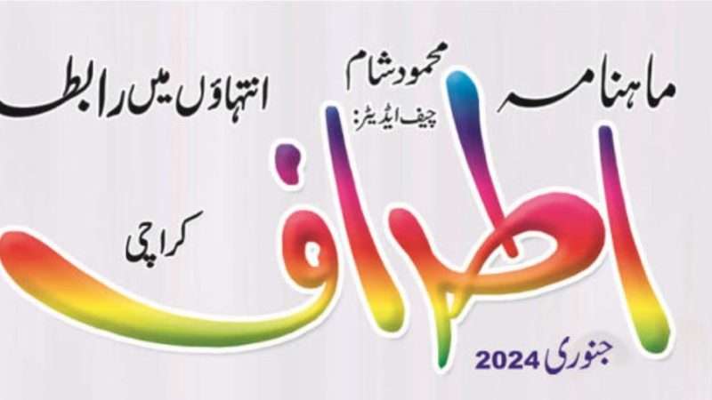 ماہنامہ اطراف جنوری 2024ء