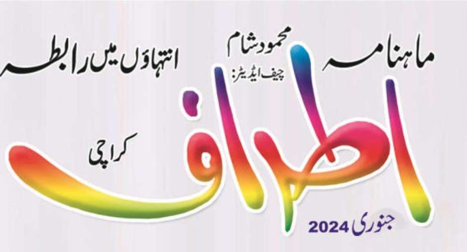 ماہنامہ اطراف جنوری 2024ء