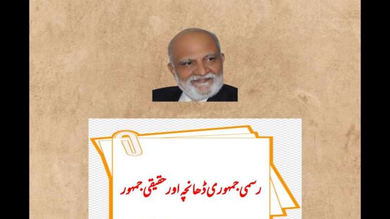 رسمی جمہوری ڈھانچہ اور حقیقی جمہور