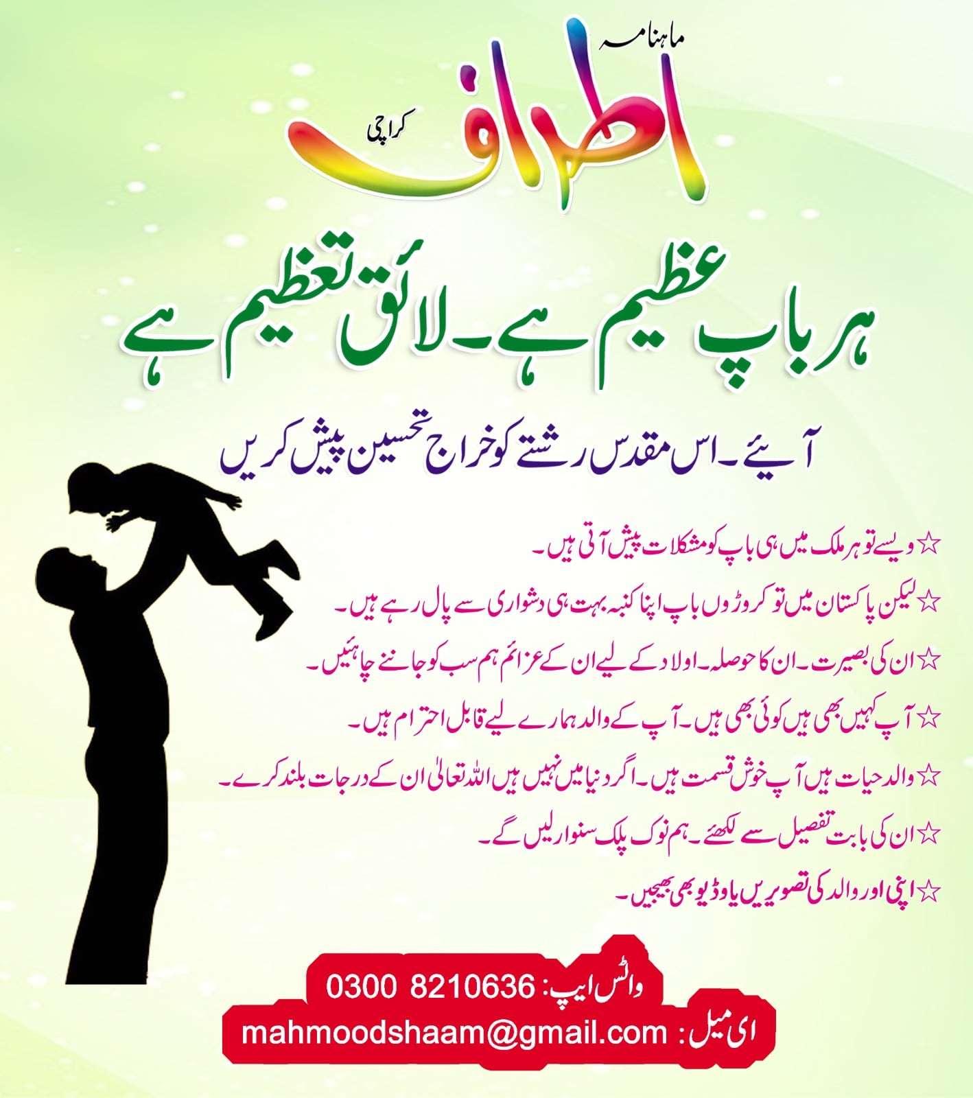 ہر باپ عظیم ہے۔ لائق تعظیم ہے