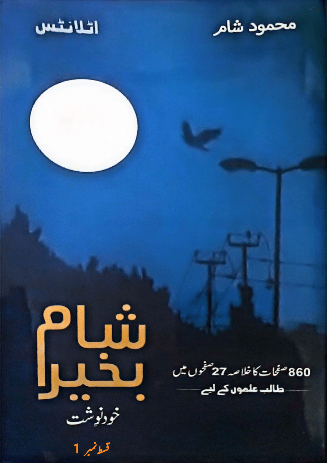 شام بخیر جھلکیاں (پہلی قسط)