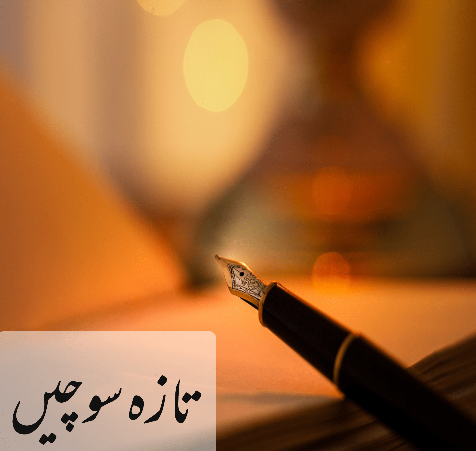“”” تازہ سوچیں “””