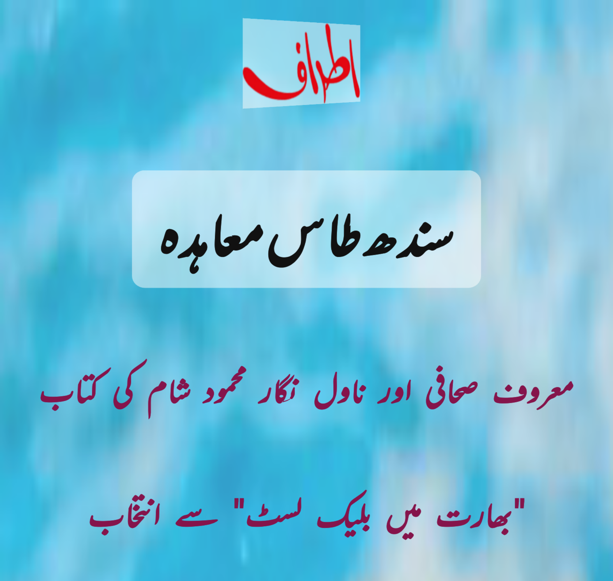 سندھ طاس معاہدہ