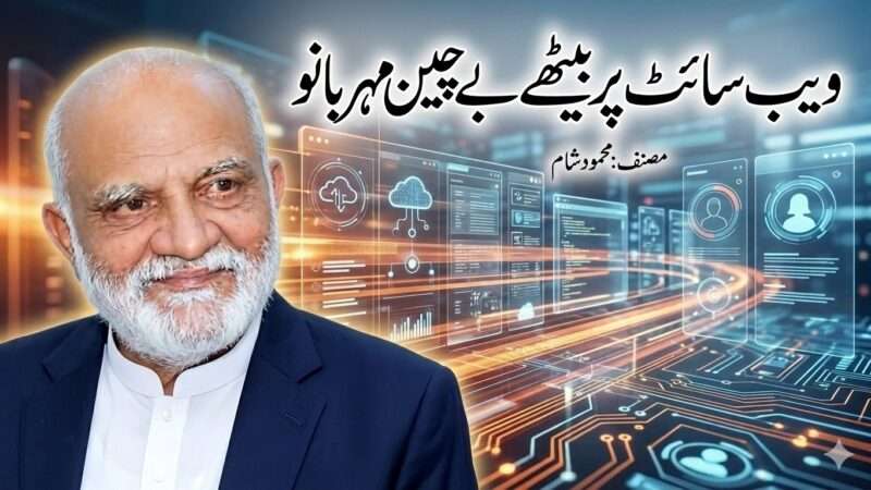ویب سائٹ پر بیٹھے بے چین مہربانو